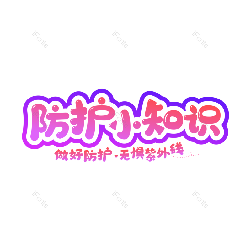 艺术字图片,卡通元素,夏天PNG,紫色免抠素材